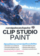 วาดการ์ตูนมังงะและเว็บตูนด้วย Clip Studio Paint