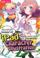 เริ่มวาดไปกับจอมมาร Ipad Character Illustration เทคนิควาดง่ายวาดเร็วด้วย Procreate 