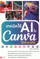 เทคนิคใช้ AI ใน Canva ใช้ให้ทำอะไรก็ได้