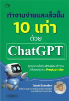 ทำงานง่ายและเร็วขึ้น 10 เท่าด้วย ChatGPT 