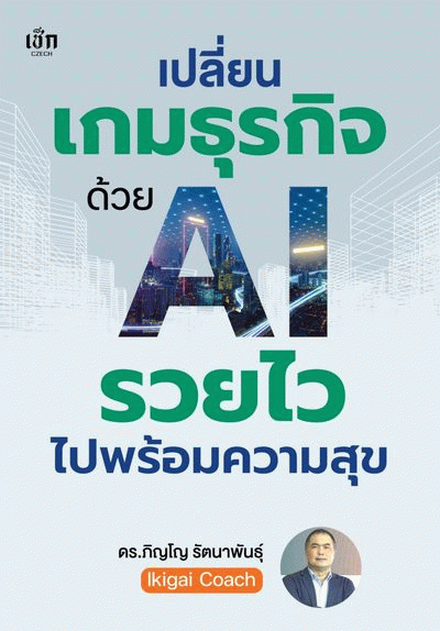 เปลี่ยนเกมธุรกิจด้วย AI รวยไวไปพร้อมความสุข