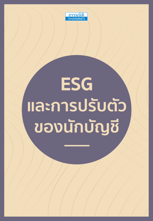ESG และการปรับตัวของนักบัญชี [CU e-Library]