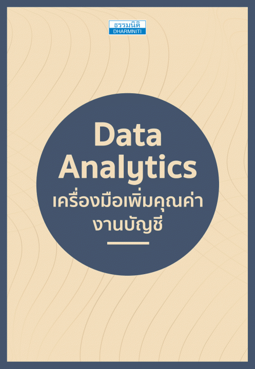 Data Analytics เครื่องมือเพิ่มคุณค่างานบัญชี [CU e-Library]
