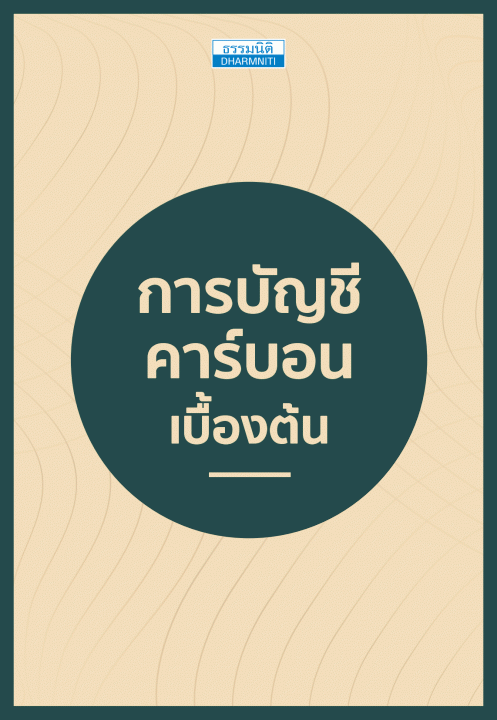 การบัญชีคาร์บอนเบื้องต้น [CU e-Library]