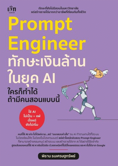Prompt Engineer ทักษะเงินล้านในยุค AI ใครก็ทำได้ ถ้ามีคนสอนแบบนี้