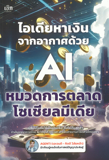 ไอเดียหาเงินจากอากาศด้วย AI หมวดการตลาดโซเชียลมีเดีย