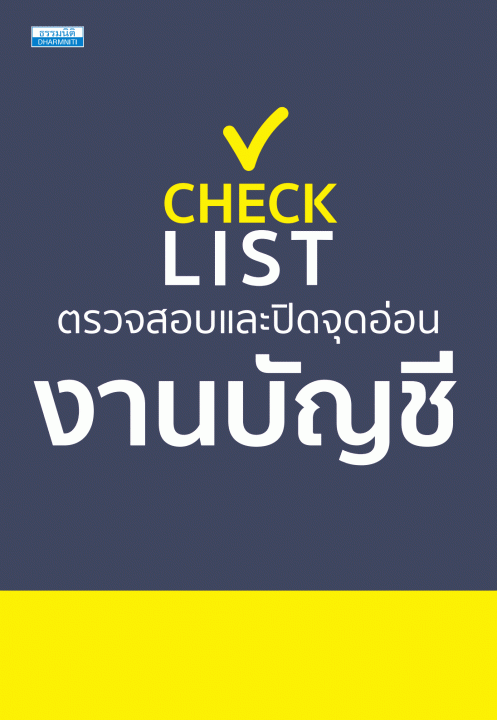 Checklist ตรวจสอบและปิดจุดอ่อนงานบัญชี [CU e-Library]