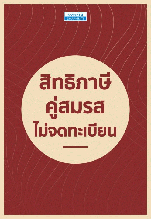 สิทธิภาษี คู่สมรสไม่จดทะเบียน [CU e-Library]