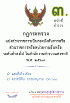 กฎกระทรวงแบ่งส่วนราชการเป็นกองบังคับการหรือส่วนราชการหรือหน่วยงานอื่นหรือระดับต่ำลงไป ในสำนักงานตำรวจ พ.ศ. 2567