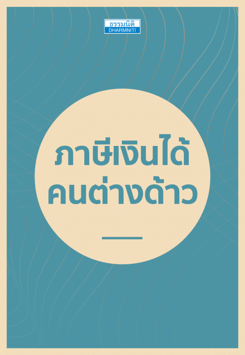 ภาษีเงินได้คนต่างด้าว [CU e-Library]