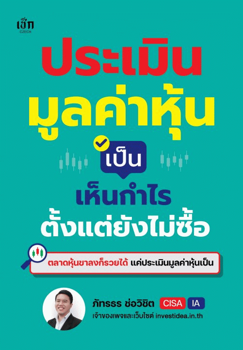 ประเมินมูลค่าหุ้นเป็น เห็นกำไรตั้งแต่ยังไม่ซื้อ [CU e-Library]