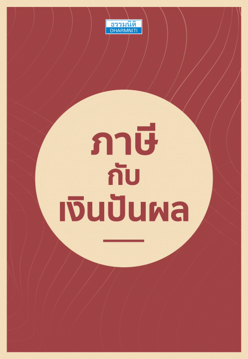 ภาษีกับเงินปันผล [CU e-Library]