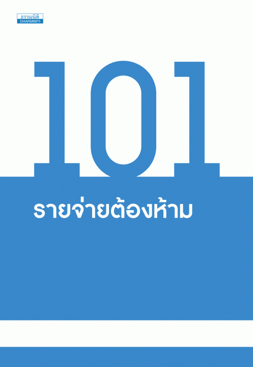101 รายจ่ายต้องห้าม [CU e-Library]