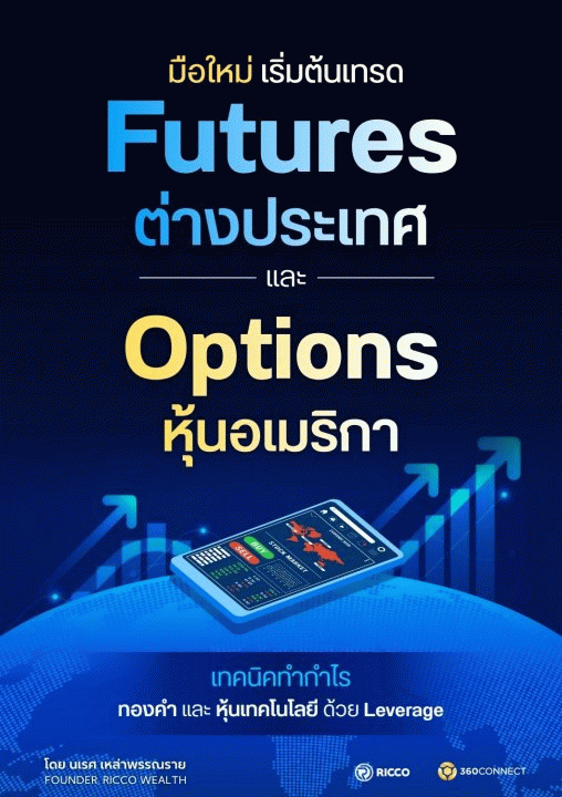 มือใหม่ เริ่มต้นเทรด Futures ต่างประเทศ และ Options หุ้นอเมริกา [CU e-Library]