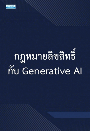 กฎหมายลิขสิทธิ์กับ Generative AI [CU e-Library]