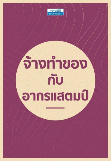 จ้างทำของกับอากรแสตมป์ [CU e-Library]