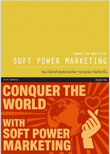 ชนะโลกด้วยซอฟต์พาวเวอร์มาร์เก็ตติ้ง [CU e-Library]