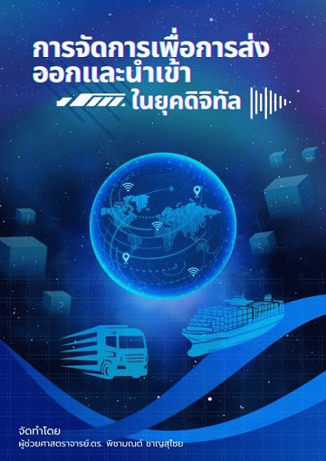 การจัดการเพื่อการส่งออกและนำเข้าในยุคดิจิทัล [CU e-Library]
