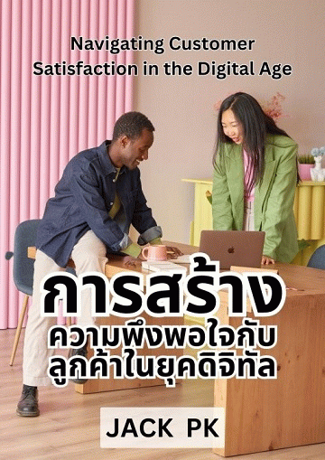 การสร้างความพึงพอใจกับลูกค้าในยุคดิจิทัล [CU e-Library]