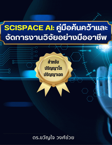 SciSpace AI: คู่มือค้นคว้าและจัดการงานวิจัยอย่างมืออาชีพ [CU e-Library]