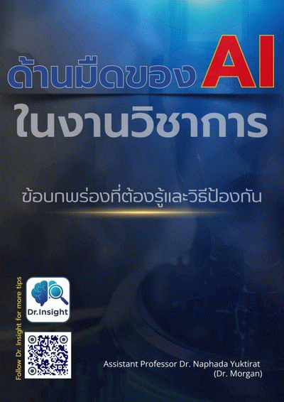 ด้านมืดของ AI ในงานวิชาการ: ข้อบกพร่องที่ต้องรู้และวิธีป้องกัน [CU e-Library]