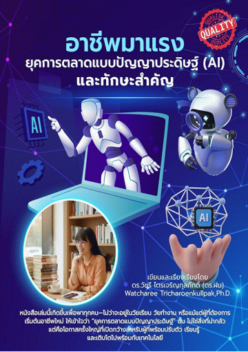 อาชีพมาแรง ยุคการตลาดแบบปัญญาประดิษฐ์ (AI) และทักษะสำคัญ [CU e-Library]