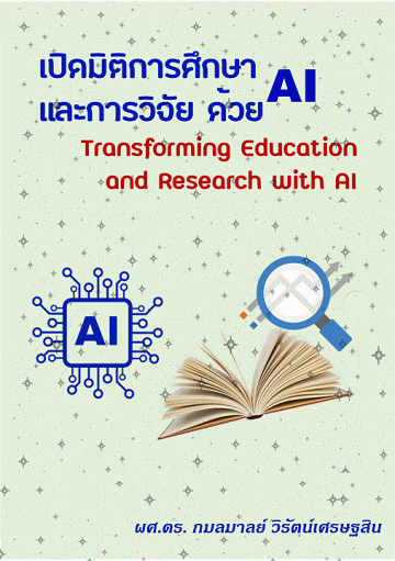 เปิดมิติการศึกษาและการวิจัยด้วย AI [CU e-Library]