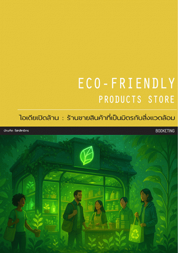 ไอเดียเปิดล้าน: ร้านขายสินค้าที่เป็นมิตรกับสิ่งแวดล้อม [CU e-Library]