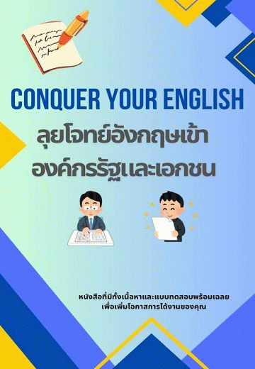 Conquer Your English ลุยโจทย์อังกฤษเข้าองค์กรรัฐและเอกชน [CU e-Library]