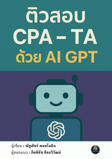 ติวสอบ CPA-TA ด้วย AI GPT [CU e-Library]