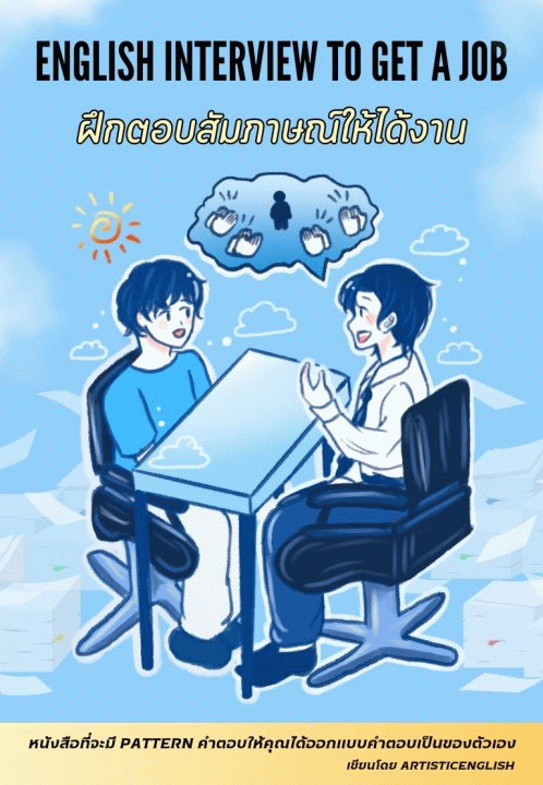 English Interview to Get a Job ฝึกตอบสัมภาษณ์ให้ได้งาน [CU e-Library]