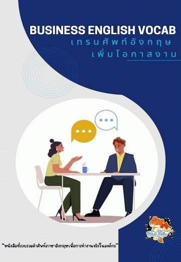 Business English Vocab เทรนศัพท์อังกฤษเพิ่มโอกาสงาน [CU e-Library]