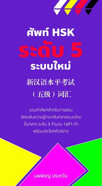 ศัพท์ HSK ระดับ 5 ระบบใหม่ [CU e-Library]