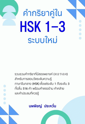 คำกริยาคู่ใน HSK 1-3 ระบบใหม่ [CU e-Library]