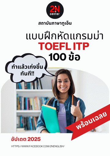 แบบฝึกหัดแกรมม่า TOEFL ITP 100 ข้อ [CU e-Library]