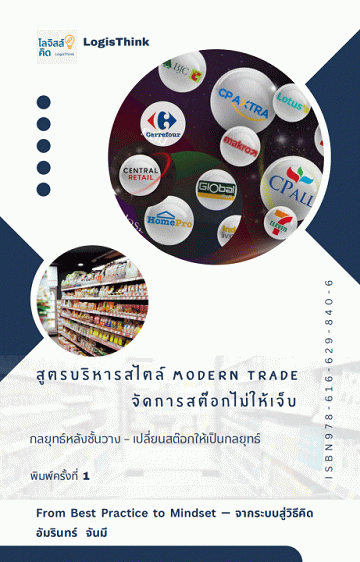 สูตรบริหารสไตล์ Modern Trade จัดการสต๊อกไม่ให้เจ็บ [CU e-Library]