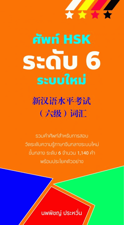 ศัพท์ HSK ระดับ 6 ระบบใหม่ [CU e-Library]