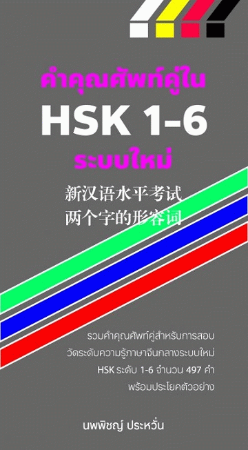 คำคุณศัพท์คู่ใน HSK 1-6 ระบบใหม่ [CU e-Library]
