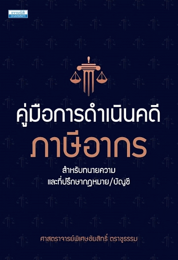 คู่มือการดำเนินคดีภาษีอากร: สำหรับทนายความ และที่ปรึกษากฎหมาย/บัญชี [CU e-Library]