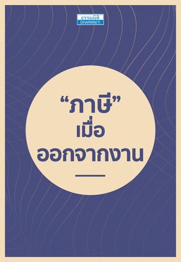 ภาษี เมื่อออกจากงาน [CU e-Library]