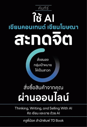 คัมภีร์ใช้ AI เขียนคอนเทนต์ เขียนโฆษณา สะกดจิต สั่งสมองกลุ่มเป้าหมายให้เป็นสาวก สั่งซื้อสินค้าจากคุณผ่านออนไลน์ [CU e-Library]
