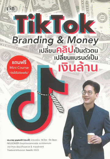 TikTok Branding & Money เปลี่ยนคลิปเป็นตัวตน เปลี่ยนแบรนด์เป็นเงินล้าน [CU e-Library]