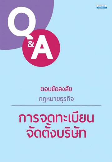 ตอบข้อสงสัยกฎหมายธุรกิจ: การจดทะเบียนจัดตั้งบริษัท [CU e-Library]