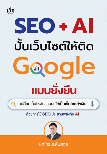 SEO + AI ปั้นเว็บไซต์ให้ติด Google แบบยั่งยืน [CU e-Library]