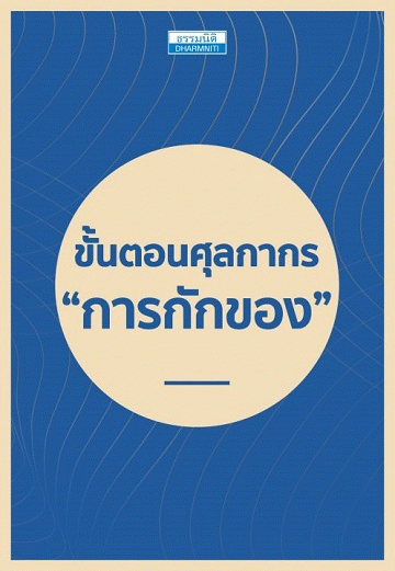 ขั้นตอนศุลกากร "การกักของ" [CU e-Library]