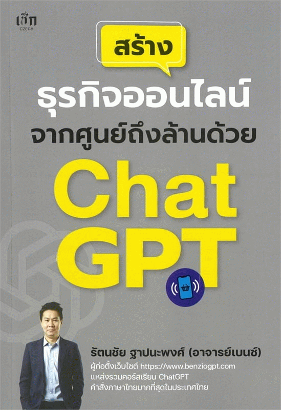 สร้างธุรกิจออนไลน์จากศูนย์ถึงล้านด้วย ChatGPT [CU e-Library]