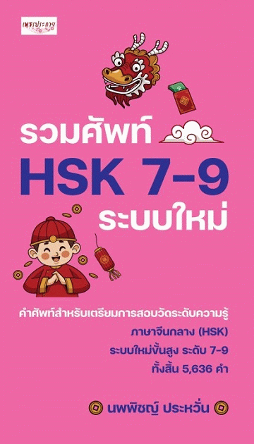 รวมศัพท์ HSK 7-9 ระบบใหม่ [CU e-Library]