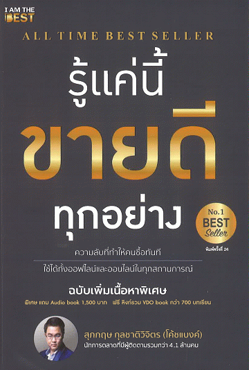 รู้แค่นี้ขายดีทุกอย่าง (ฉบับเพิ่มเนื้อหา)