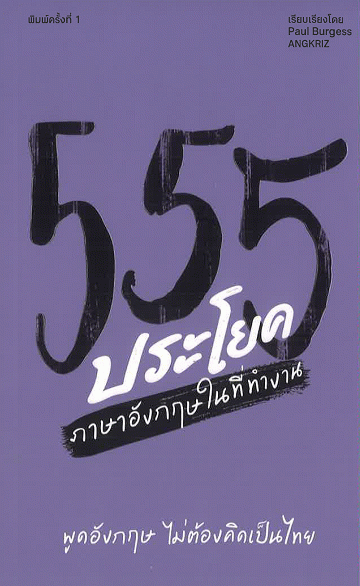 555 ประโยค ภาษาอังกฤษในที่ทำงาน: พูดอังกฤษไม่ต้องคิดเป็นไทย