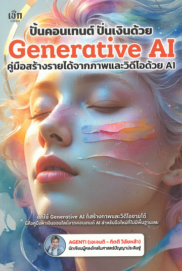 ปั้นคอนเทนต์ ปั่นเงินด้วย Generative AI คู่มือสร้างรายได้จากภาพและวีดีโอด้วย AI